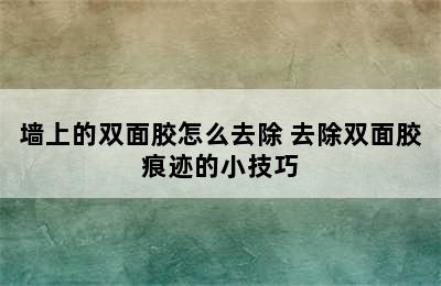 墙上的双面胶怎么去除 去除双面胶痕迹的小技巧